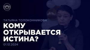 01.12.24 "Духовный поиск: кому открывается истина?" Татьяна Толоконникова