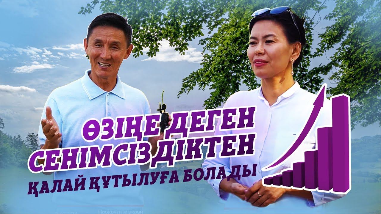 Өзіңе деген сенімсіздіктен қалай құтылуға болады.
