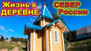 Обновляем деревню своими руками