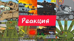 МОЩЬ и АНИГИЛЯЦИЯ от КВ-44М-2|Реакция на Мультики про танки