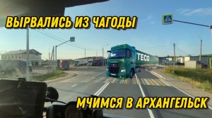 ВЫРВАЛИСЬ ИЗ ЧАГОДЫ МЧИМСЯ В АРХАНГЕЛЬСК