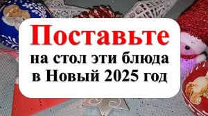 Год Змеи 2025: как накрыть стол, чтобы привлечь богатство и процветание? Новогодние блюда и меню