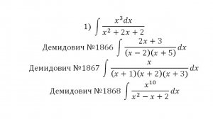 Интегрирование 8. Интегрирование рациональных дробей-1. Демидович 1866, 1867,1868