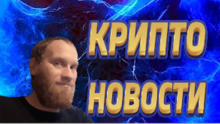 КРИПТО НОВОСТИ  🔥ПРИЛОЖЕНИЯ ДЛЯ ЦИФРОВОГО РУБЛЯ 🔥BTC ГОСРЕЗЕРВ В РОССИЙ 🔥НАЛОГ НА КРИПТОВАЛЮТУ
