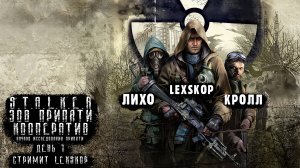 КООПЕРАТИВ - S.T.A.L.K.E.R.: Зов Припяти | День 1 | Начало исследования Припяти | Полное погружение