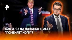 Правило "Основного инстинкта", или почему Трамп "поменяет ноги" / ДОБРОВЭФИРЕ