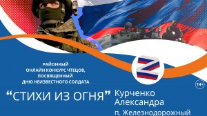 Курченко Александра п. Железнодорожный