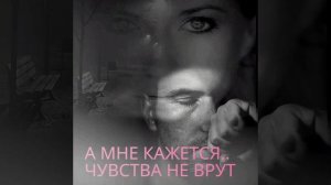 А МНЕ КАЖЕТСЯ, ЧУВСТВА НЕ ВРУТ..