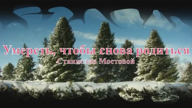 Умереть, чтобы снова родиться!