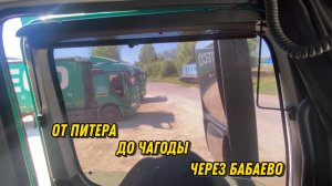 ОЧЕРЕДНОЙ ПРОСТОЙ / ОТ ПИТЕРА ДО ЧАГОДЫ ЧЕРЕЗ БАБАЕВО / ДАЛЬНОБОЙ ЖЕНСКИМ ВЗГЛЯДОМ