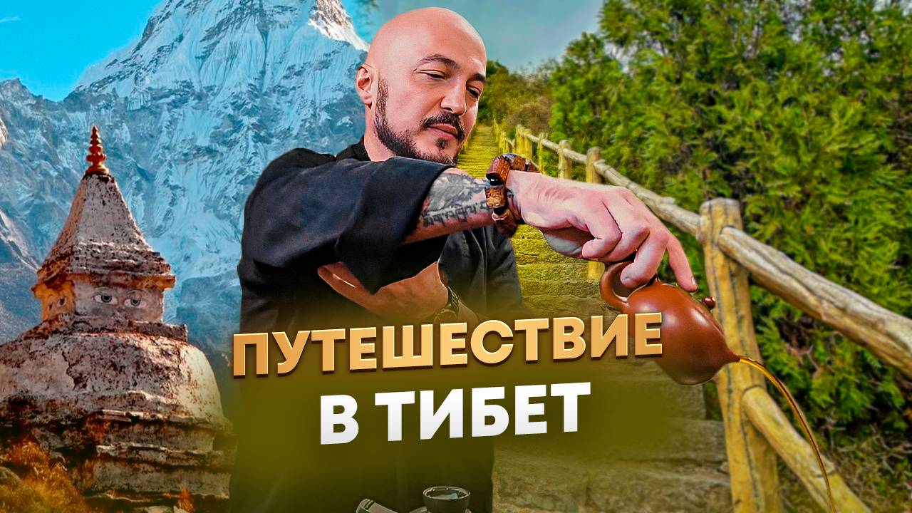 Константин Перо - фильм "Путешествие в Тибет" смотреть онлайн