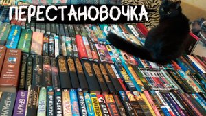 Огромная книжная перестановка | новый шкаф