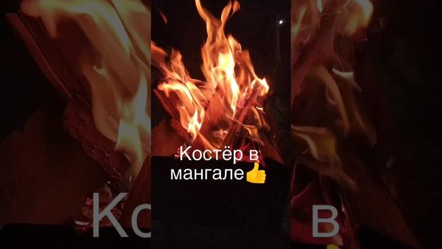 Костëр в мангале👍