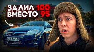 СЛОМАЛ МАШИНУ? ЗАЛИЛ 100 БЕНЗИН, ВМЕСТО 95! **ПОПАЛИ В ДТП на ТРАССЕ**