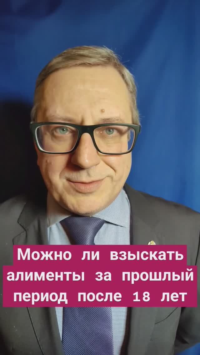 Можно ли в суде установить и взыскать алименты после 18 лет за прошлый период #алиментынадетей