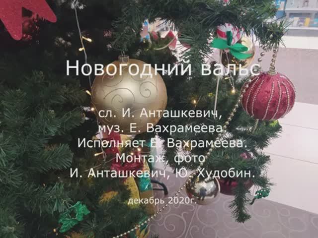 Новогодний вальс