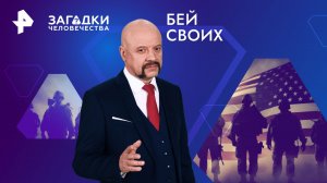 Бей своих — Загадки человечества с Олегом Шишкиным (24.05.2024)