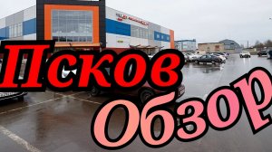 Обзор магазина Маяк.Магазин Чеснок г.Псков.Псковская жизнь