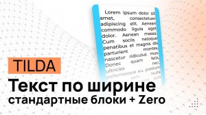 Как выровнять текст ПО ШИРИНЕ (по двум краям) в Тильде. РАБОТАЕТ и в СТАНДАРТНЫХ и в зеро-блоках!