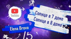 Планеты в домах. Солнце в 7 доме.Солнце в 8 доме. Солнце в домах. 7 дом гороскопа. 8 дом гороскопа.