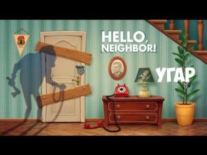 Hello Neighbor СИМУЛЯТОР СОСЕДА ( УГАР )