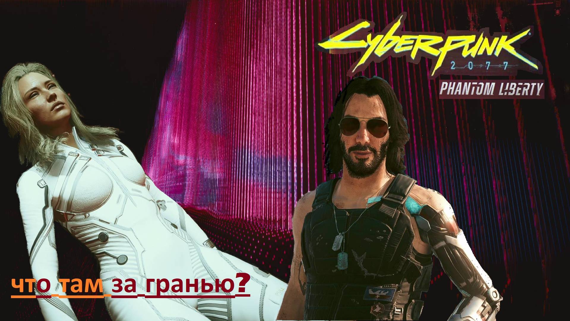 Cyberpunk 2077. Phantom liberty. \ # 18. ЧЕРНЫЙ ЗАСЛОН. Бой с Пласидом.( КОЧЕВНИК ).#Cyberpunk 2077