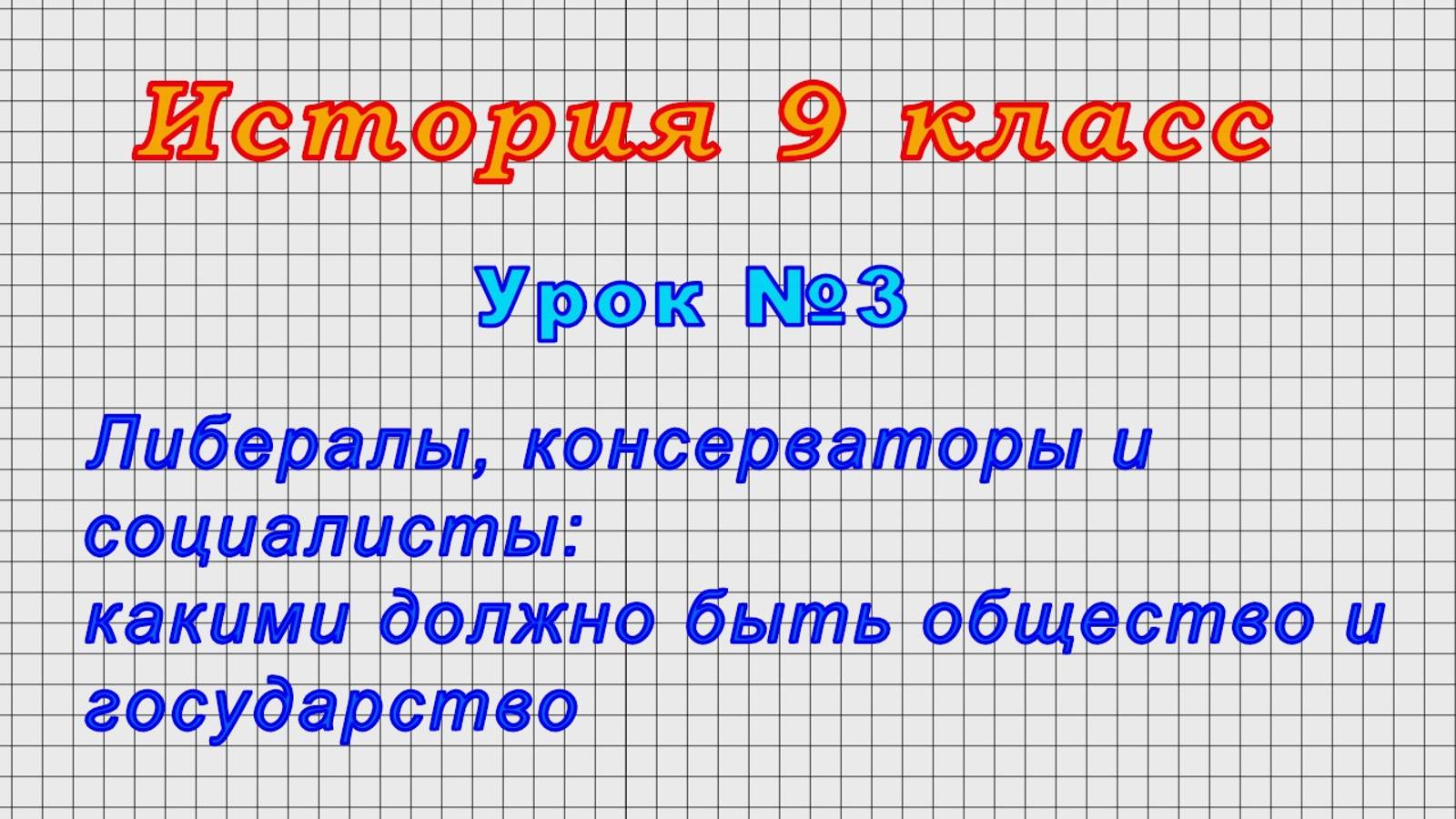 История 9 класс (Урок№3 - Либералы, консерваторы и социалисты: какими должно быть общество)