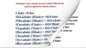 7 сынып Ақпараттың өлшем бірліктері