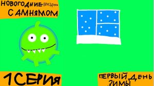 НОВОГОДНИЕ ПРАЗДНИКИ С АМ НЯМОМ - 1 СЕРИЯ - ПЕРВЫЙ ДЕНЬ ЗИМЫ (СЕРИАЛ 2024)