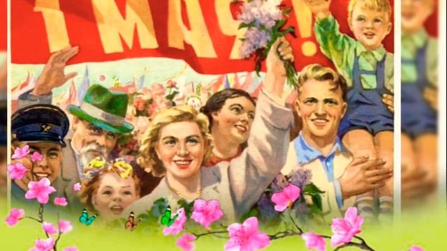 Оригинальное поздравлениеи с 1 мая. Советские открытки на 1 мая