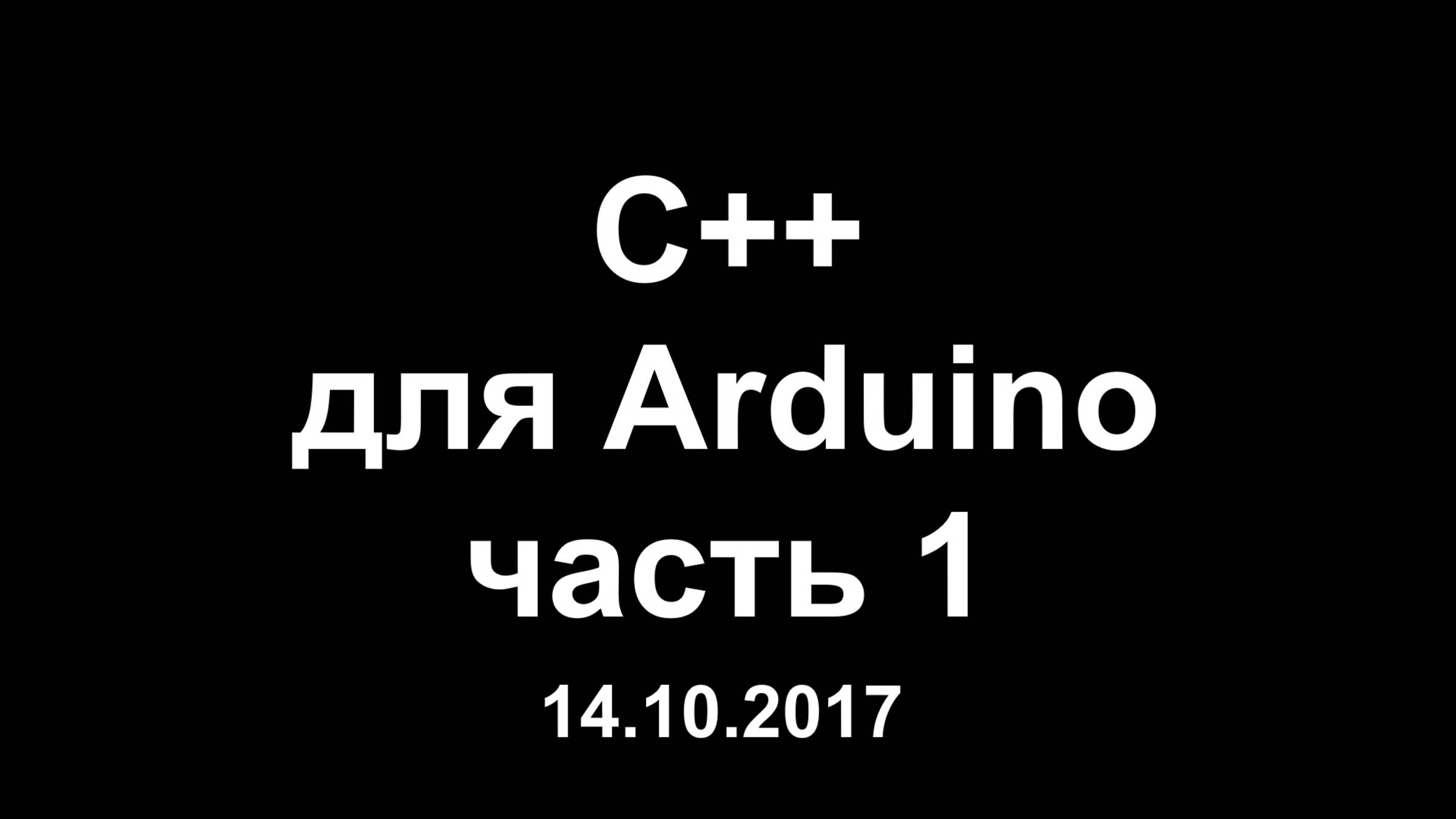 Цикл уроков по программированию на C++ для Arduino. Часть 1