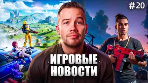 ИГРОВЫЕ НОВОСТИ #20