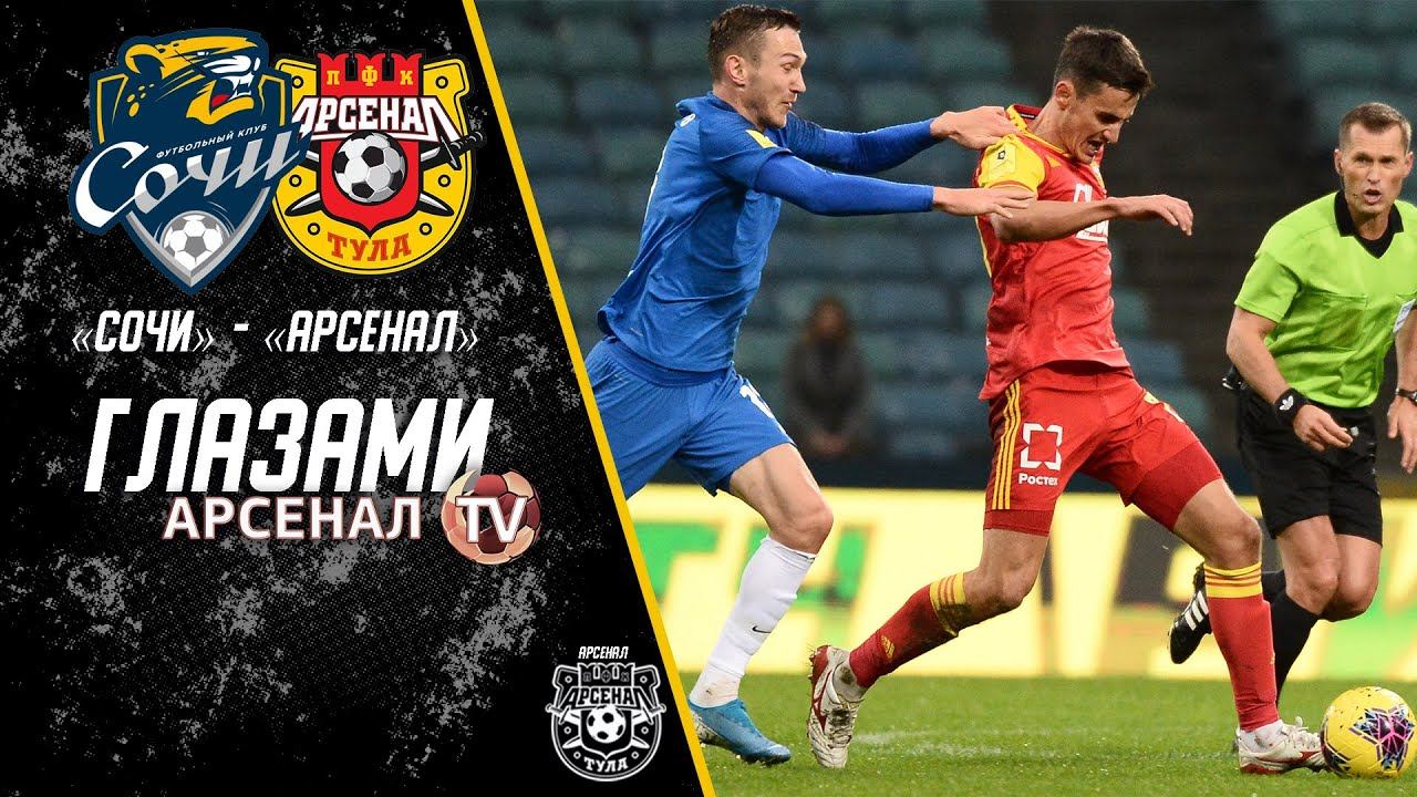 Сочи - Арсенал 1:2 | Глазами «Арсенал-ТВ»