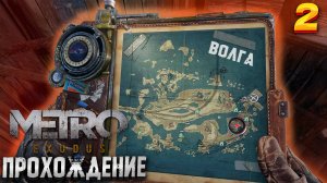 ИЩЕМ ДРЕЗИНУ НА ВОЛГЕ И СПАСАЕМ МЕСТНЫХ. ПРОХОЖДЕНИЕ METRO EXODUS #2