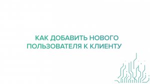 Как добавить нового Пользователя к Клиенту