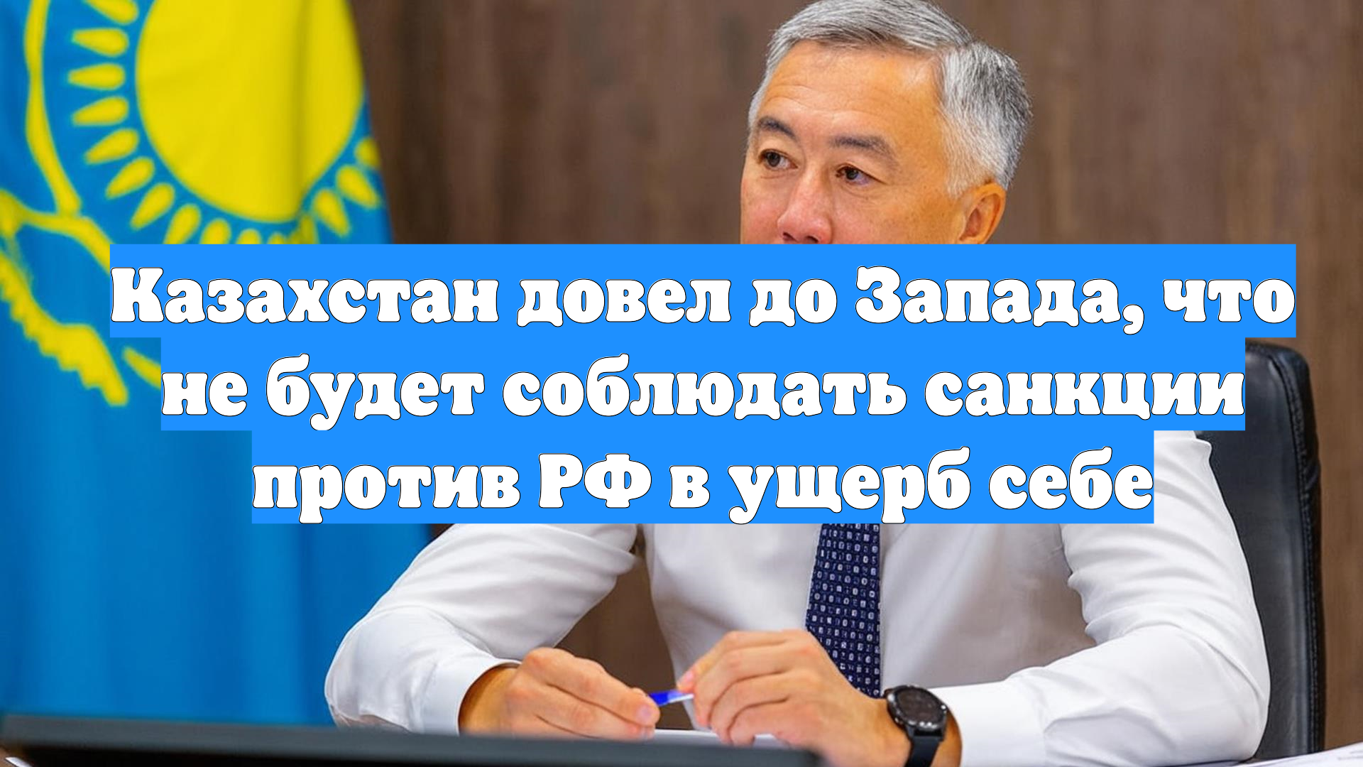 Казахстан довел до Запада, что не будет соблюдать санкции против РФ в ущерб себе