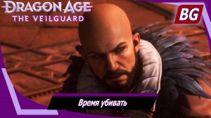 Dragon Age: The Veilguard ➤ Задание Тревизо №5 ➤ Время убивать