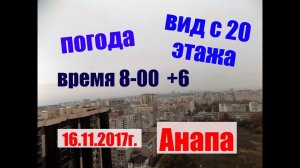 Анапа.Погода.Вид с 20 этажа ЖК Трио.16.11.2017г. 8-00.Anapa.Weather.The view from the 20th floor