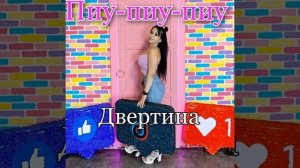 Пиу-пиу-пиу