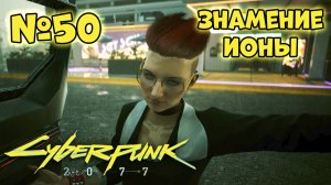 Cyberpunk 2077 Прохождение - Миссия "Знамение Ионы"