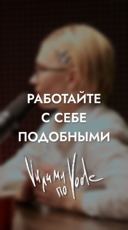 Работайте с себе подобными. ВАДИМ БЕЛОВ.