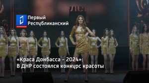 «Краса Донбасса - 2024»: В ДНР состоялся конкурс красоты