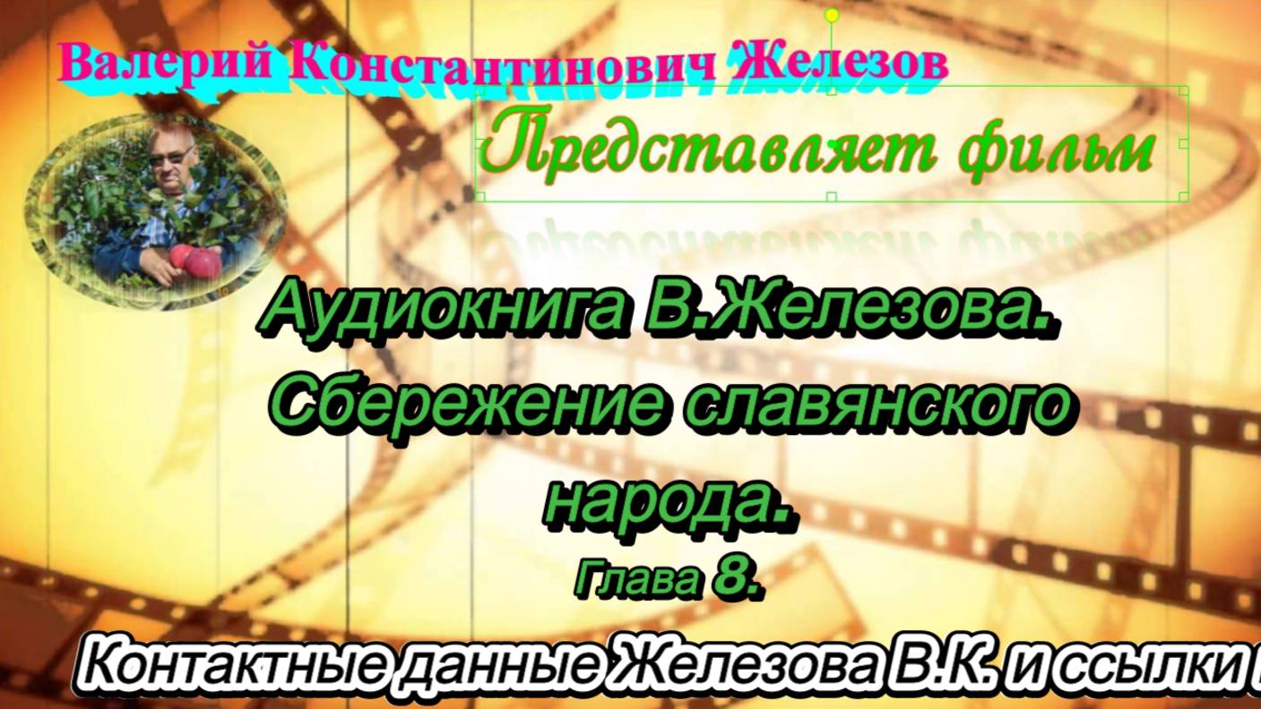 Аудиокнига В.Железова. Сбережение славянского народа. Глава 8.