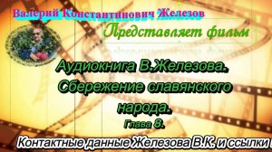 Аудиокнига В.Железова. Сбережение славянского народа. Глава 8.