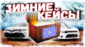 ОТКРЫЛ МНОГО ЗИМНИХ И ЛЧ КЕЙСОВ | ЧТО ВЫПАЛО МНЕ И МОИМ СОКЛАНАМ | Drag Racing Уличные гонки