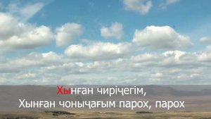Хакасская песня минус