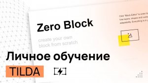 ZERO блок Тильда. Обучение онлайн. Как работать в ЗЕРО блоках Tilda. Контейнеры, анимация, настройки