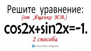 Уравнение от Ященко → ЕГЭ 2025 профиль → cos2x+sin2x=-1