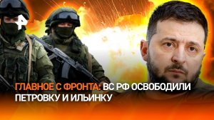 "Победа за нами!": ВС РФ освободили Петровку и Ильинку. "*** ну его!": Зеленскому не рады ни в Киеве