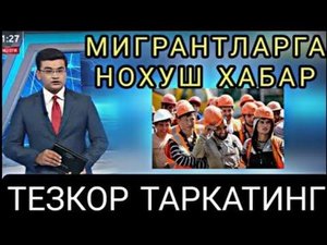 МИГРАНТЛАР УЧУН НОХУШ ХАБАР! ТЕЗ ТАРКАТИНГ!
